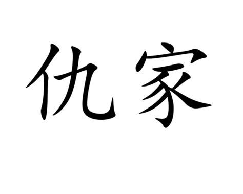 仇家|仇家 meaning